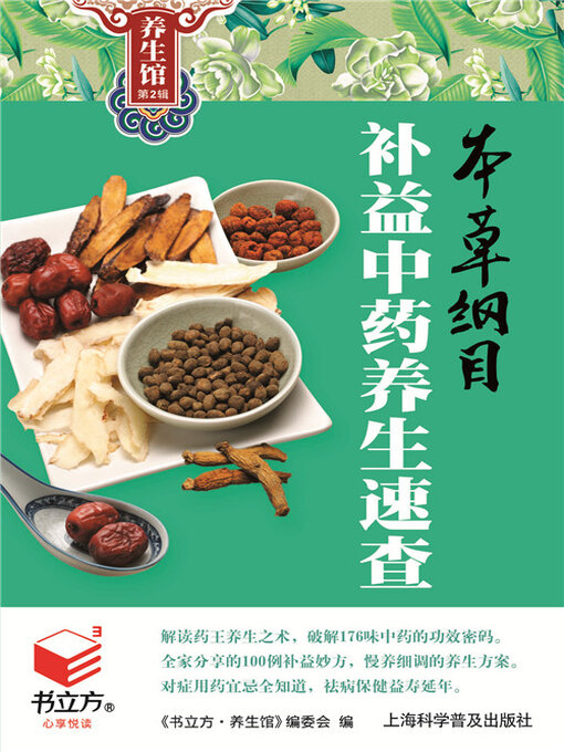 Title details for 本草纲目补益中药养生速查（书立方养生馆 第2辑） by 《书立方·养生馆》编委会 - Available